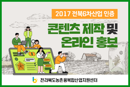 2017 전북6차산업 인증 농특산물 콘텐츠 제작 및 온라인 홍보