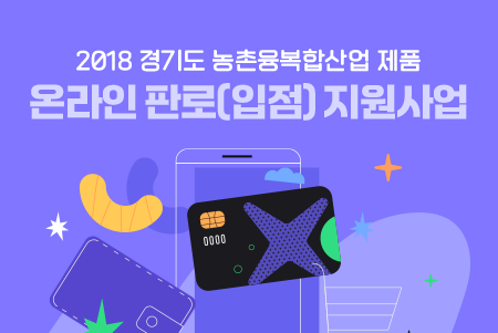 2018 경기도 농촌융복합산업 제품 온라인 판로(입점) 지원사업