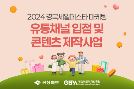 2024 경북세일페스타 마케팅 지원사업_온라인 신규 제품개발 용역