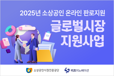 2025년 소상공인 온라인 판로지원 「글로벌시장 지원사업」