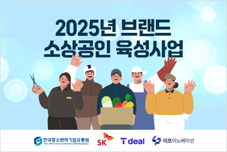 2025년 브랜드 소상공인 육성사업