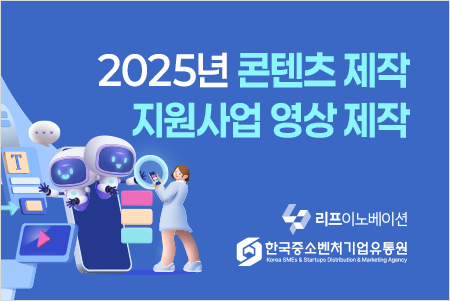 2025년 콘텐츠 제작 지원사업 영상 제작